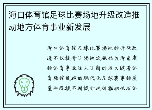海口体育馆足球比赛场地升级改造推动地方体育事业新发展
