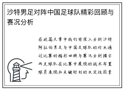 沙特男足对阵中国足球队精彩回顾与赛况分析