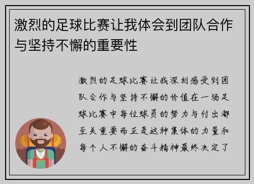 激烈的足球比赛让我体会到团队合作与坚持不懈的重要性