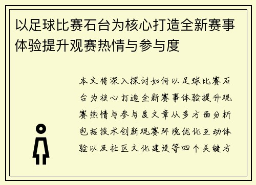 以足球比赛石台为核心打造全新赛事体验提升观赛热情与参与度