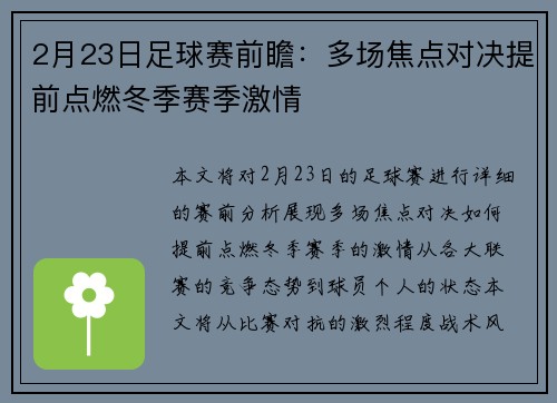 2月23日足球赛前瞻：多场焦点对决提前点燃冬季赛季激情