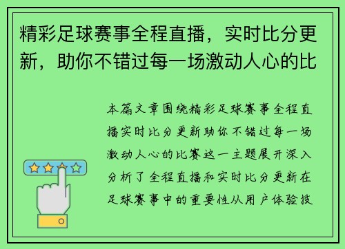 精彩足球赛事全程直播，实时比分更新，助你不错过每一场激动人心的比赛