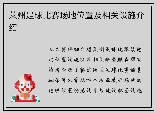 莱州足球比赛场地位置及相关设施介绍