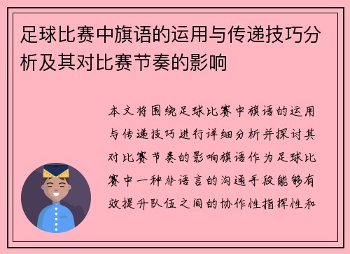 足球比赛中旗语的运用与传递技巧分析及其对比赛节奏的影响