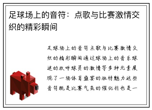 足球场上的音符：点歌与比赛激情交织的精彩瞬间