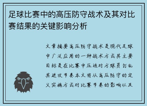 足球比赛中的高压防守战术及其对比赛结果的关键影响分析
