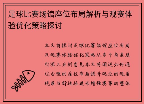 足球比赛场馆座位布局解析与观赛体验优化策略探讨