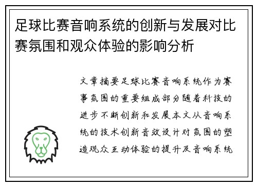 足球比赛音响系统的创新与发展对比赛氛围和观众体验的影响分析