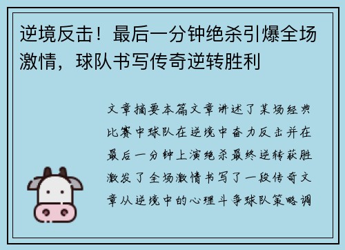 逆境反击！最后一分钟绝杀引爆全场激情，球队书写传奇逆转胜利