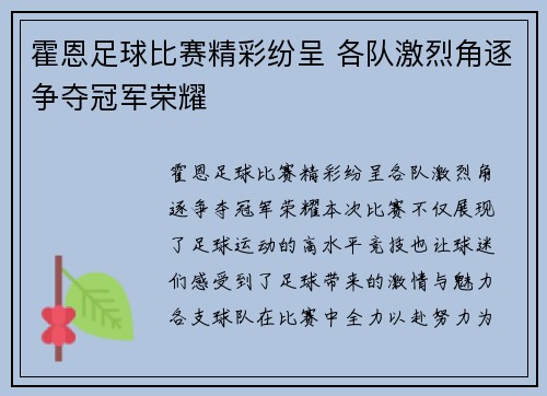 霍恩足球比赛精彩纷呈 各队激烈角逐争夺冠军荣耀