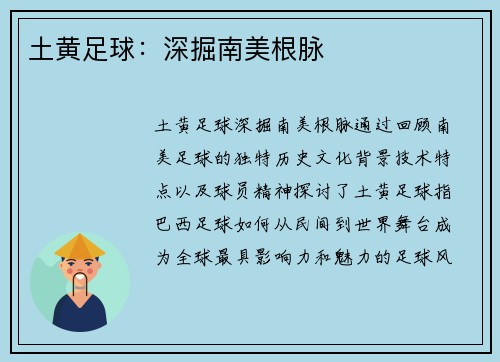 土黄足球：深掘南美根脉