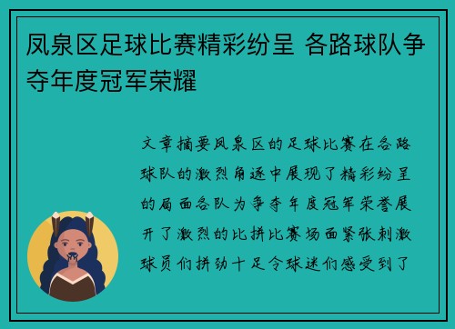 凤泉区足球比赛精彩纷呈 各路球队争夺年度冠军荣耀