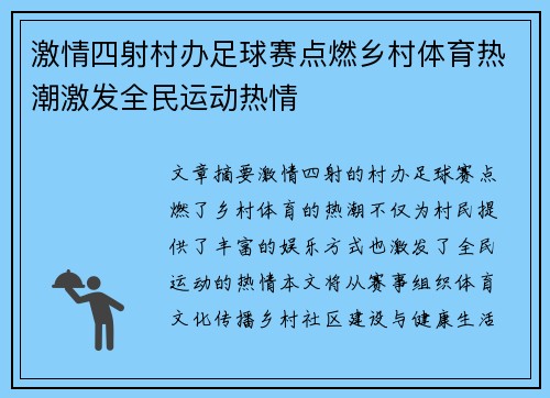 激情四射村办足球赛点燃乡村体育热潮激发全民运动热情