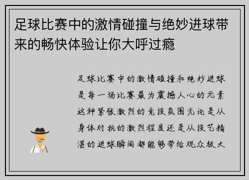 足球比赛中的激情碰撞与绝妙进球带来的畅快体验让你大呼过瘾