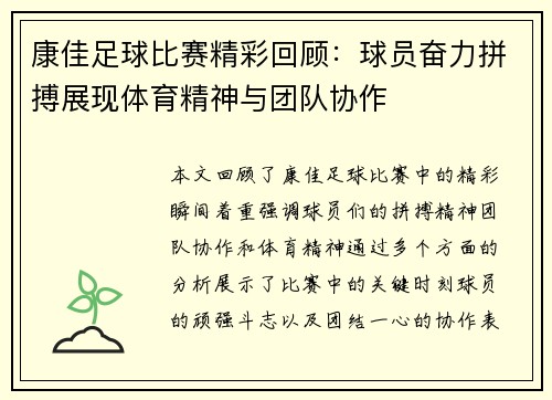 康佳足球比赛精彩回顾：球员奋力拼搏展现体育精神与团队协作