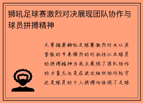 狮吼足球赛激烈对决展现团队协作与球员拼搏精神