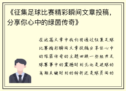 《征集足球比赛精彩瞬间文章投稿，分享你心中的绿茵传奇》