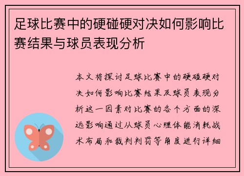足球比赛中的硬碰硬对决如何影响比赛结果与球员表现分析