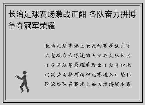 长治足球赛场激战正酣 各队奋力拼搏争夺冠军荣耀