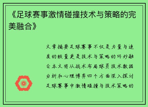 《足球赛事激情碰撞技术与策略的完美融合》