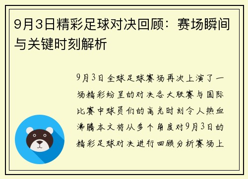 9月3日精彩足球对决回顾：赛场瞬间与关键时刻解析