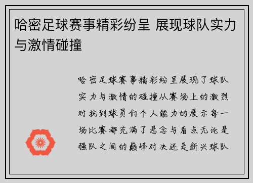 哈密足球赛事精彩纷呈 展现球队实力与激情碰撞