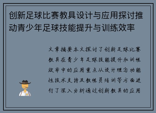 创新足球比赛教具设计与应用探讨推动青少年足球技能提升与训练效率