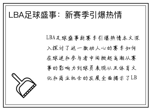 LBA足球盛事：新赛季引爆热情