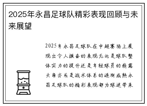 2025年永昌足球队精彩表现回顾与未来展望