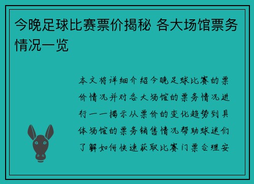 今晚足球比赛票价揭秘 各大场馆票务情况一览