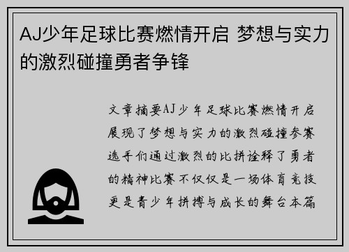AJ少年足球比赛燃情开启 梦想与实力的激烈碰撞勇者争锋