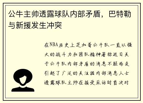 公牛主帅透露球队内部矛盾，巴特勒与新援发生冲突