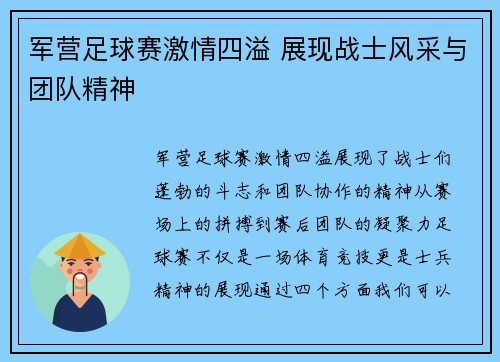 军营足球赛激情四溢 展现战士风采与团队精神