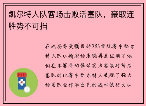 凯尔特人队客场击败活塞队，豪取连胜势不可挡