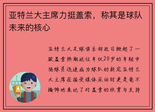 亚特兰大主席力挺盖索，称其是球队未来的核心