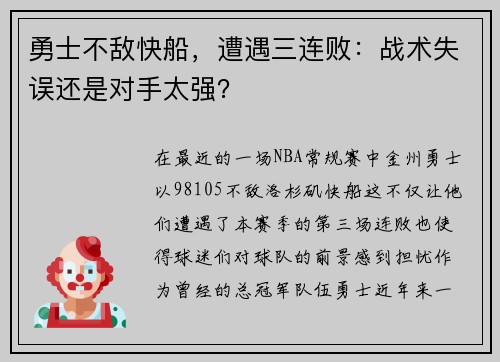 勇士不敌快船，遭遇三连败：战术失误还是对手太强？