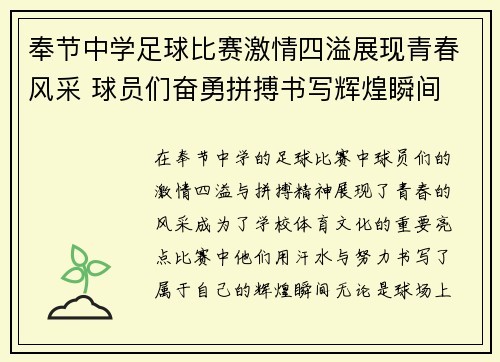 奉节中学足球比赛激情四溢展现青春风采 球员们奋勇拼搏书写辉煌瞬间