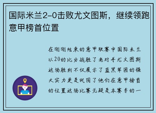 国际米兰2-0击败尤文图斯，继续领跑意甲榜首位置
