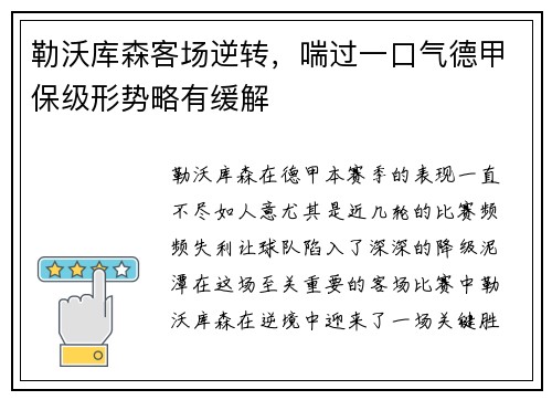 勒沃库森客场逆转，喘过一口气德甲保级形势略有缓解