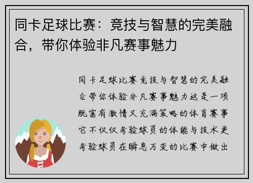 同卡足球比赛：竞技与智慧的完美融合，带你体验非凡赛事魅力