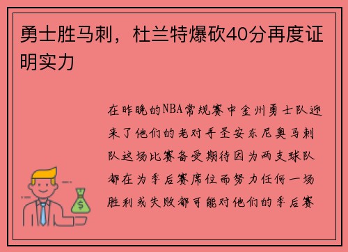 勇士胜马刺，杜兰特爆砍40分再度证明实力