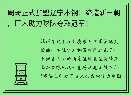 周琦正式加盟辽宁本钢！缔造新王朝，巨人助力球队夺取冠军！