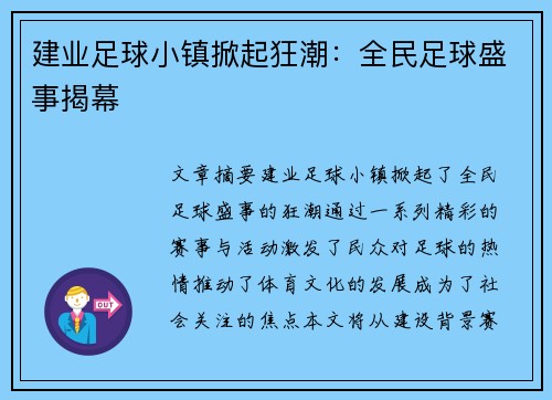 建业足球小镇掀起狂潮：全民足球盛事揭幕
