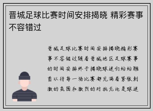 晋城足球比赛时间安排揭晓 精彩赛事不容错过