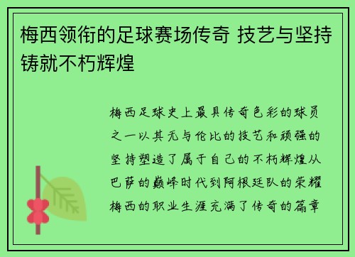 梅西领衔的足球赛场传奇 技艺与坚持铸就不朽辉煌