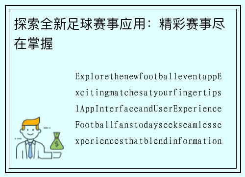 探索全新足球赛事应用：精彩赛事尽在掌握