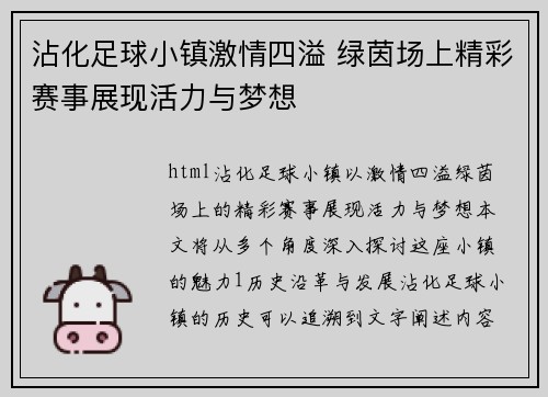 沾化足球小镇激情四溢 绿茵场上精彩赛事展现活力与梦想