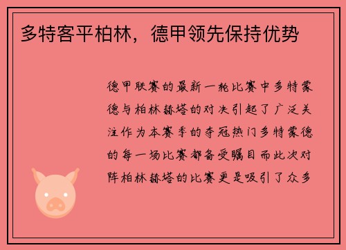 多特客平柏林，德甲领先保持优势
