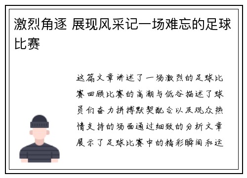 激烈角逐 展现风采记一场难忘的足球比赛