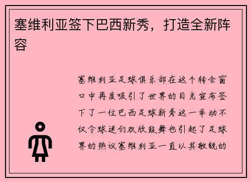 塞维利亚签下巴西新秀，打造全新阵容